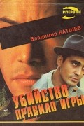 Владимир Батшев - Убийство - правило игры