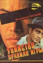 Владимир Батшев - Убийство - правило игры