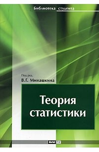 Под редакцией В. Г. Минашкина - Теория статистики
