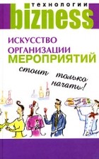 С. Лемер - Искусство организации мероприятий. Стоит только начать!