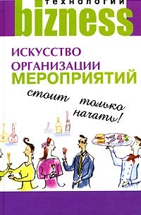 С. Лемер - Искусство организации мероприятий. Стоит только начать!