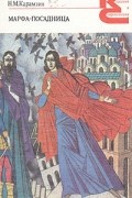 Николай Карамзин - Марфа-посадница, или Покорение Новагорода: повести; главы из "Истории Государства Российского" (сборник)