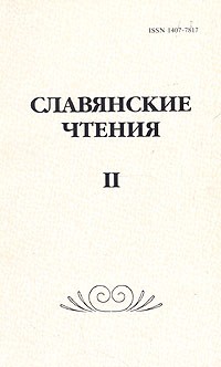  - Славянские чтения. В трех книгах. Книга 2 (сборник)