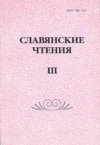  - Славянские чтения. В трех книгах. Книга 3 (сборник)