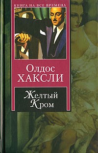 Олдос Хаксли - Желтый Кром. Шутовской хоровод (сборник)