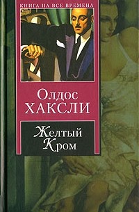 Желтый Кром. Шутовской хоровод