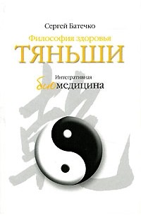 Сергей Батечко - Философия здоровья Тяньши на каждый день. Интегративная биомедицина