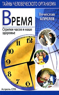 Вячеслав Апрелев - Время. Стрелки часов и наше здоровье