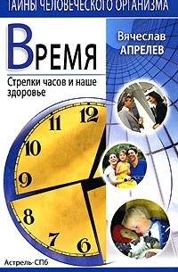 Вячеслав Апрелев - Время. Стрелки часов и наше здоровье
