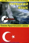без автора - Турецкий язык. Сказки хрустального замка / Billur Kosk Masallari (сборник)
