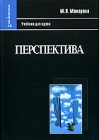 М. Н. Макарова - Перспектива