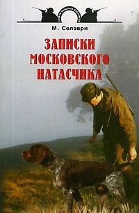 М. Селаври - Записки московского натасчика (сборник)