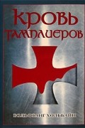 Вольфганг Хольбайн - Кровь тамплиеров