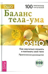 Баланс тела-ума. Как научиться слушать и понимать свое тело (+ СD-ROM)