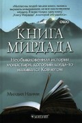 Михаил Наими - Книга Мирдада. Необыкновенная история монастыря, который когда-то назывался Ковчегом
