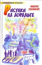 Виктор Голявкин - Рисунки на асфальте (сборник)
