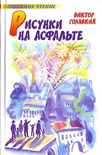Виктор Голявкин - Рисунки на асфальте (сборник)