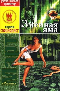 Михаил Март - Змеиная яма