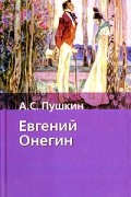 Александр Пушкин - Евгений Онегин
