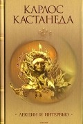 Карлос Кастанеда - Собрание сочинений в 6 томах. Том 6. Лекции и интервью