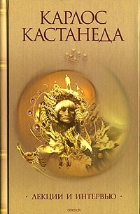 Карлос Кастанеда - Собрание сочинений в 6 томах. Том 6. Лекции и интервью