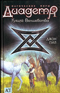 Джон Пил - Диадема. Магические Миры. Книга волшебства