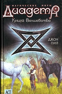 Джон Пил - Диадема. Магические Миры. Книга волшебства