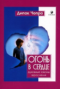 Дипак Чопра - Огонь в сердце. Духовные законы взросления