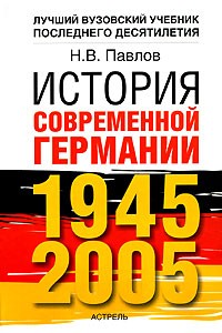 Н. В. Павлов - История современной Германии, 1945-2005