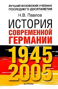 Н. В. Павлов - История современной Германии, 1945-2005