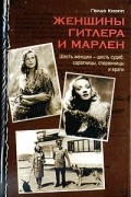 Гвидо Кнопп - Женщины Гитлера и Марлен