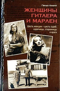 Гвидо Кнопп - Женщины Гитлера и Марлен
