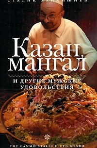 Сталик Ханкишиев - Казан, мангал и другие мужские удовольствия