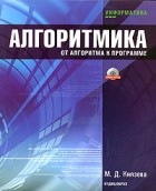 М. Д. Князева - Алгоритмика. От алгоритма к программе (+ CD-ROM)