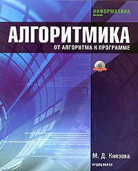 М. Д. Князева - Алгоритмика. От алгоритма к программе (+ CD-ROM)