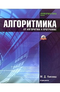 М. Д. Князева - Алгоритмика. От алгоритма к программе (+ CD-ROM)