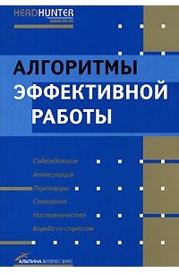 Алгоритмы эффективной работы