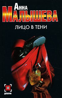 Анна Малышева - Лицо в тени