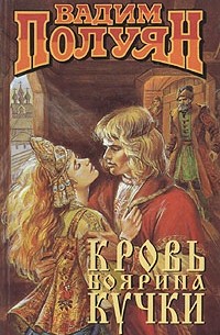 Вадим Полуян - Кровь боярина Кучки