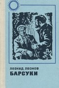 Леонид Леонов - Барсуки