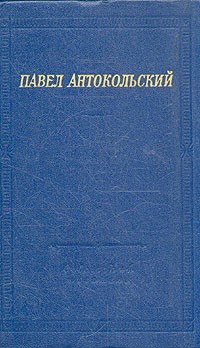 Павел Антокольский - Павел Антокольский. Стихотворения и поэмы