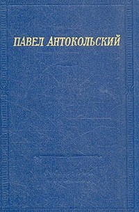 Павел Антокольский - Павел Антокольский. Стихотворения и поэмы
