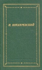 Иван Котляревский - Сочинения