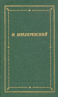 Иван Котляревский - Сочинения