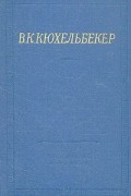 В. К. Кюхельбекер - В. К. Кюхельбекер. Избранные произведения в двух томах. Том 1
