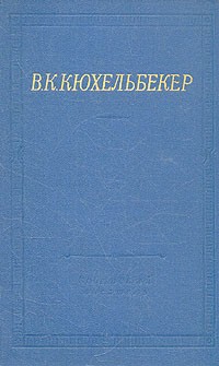 В. К. Кюхельбекер - В. К. Кюхельбекер. Избранные произведения в двух томах. Том 1