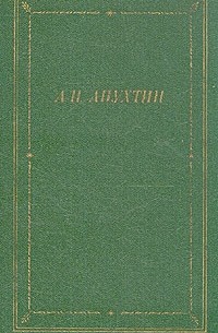 Алексей Апухтин - Полное собрание стихотворений
