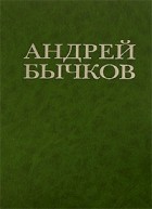 Андрей Бычков - Андрей Бычков. Ловец (сборник)