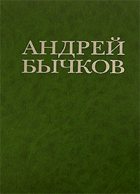 Андрей Бычков - Андрей Бычков. Ловец (сборник)