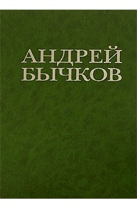Андрей Бычков. Ловец (сборник)